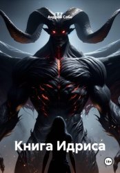 Скачать Книга Идриса бесплатно