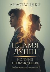 Скачать Пламя Души. История Пробуждения. Любовь, которая меняет всё бесплатно