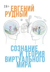Скачать Сознание и теория виртуального мира бесплатно