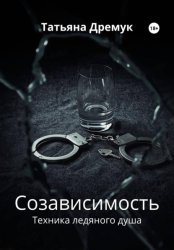 Скачать Созависимость бесплатно