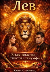 Скачать Лев Знак власти страсти и триумфа бесплатно
