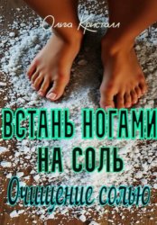 Скачать Очищение солью. Встань ногами на соль бесплатно