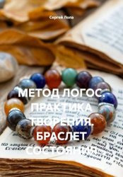 Скачать МЕТОД ЛОГОС. ПРАКТИКА ТВОРЕНИЯ. БРАСЛЕТ СОСТОЯНИЯ бесплатно