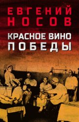 Скачать Красное вино Победы бесплатно