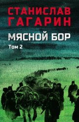 Скачать Мясной Бор. В 2 томах. Том 2. Книга третья: Время умирать бесплатно
