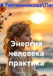 Скачать Энергия человека практика бесплатно