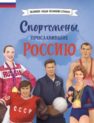 Скачать Спортсмены, прославившие Россию бесплатно