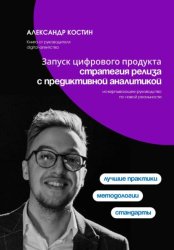 Скачать Запуск цифрового продукта: стратегия релиза с предиктивной аналитикой бесплатно