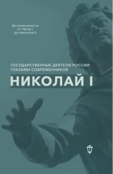 Скачать Николай I бесплатно