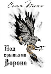 Скачать Под крыльями Ворона бесплатно