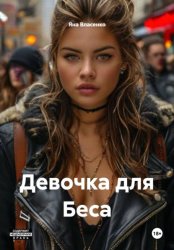 Скачать Девочка для Беса бесплатно