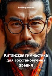 Скачать Китайская гимнастика для восстановления зрения бесплатно