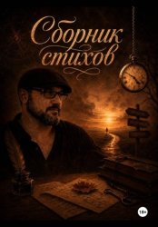 Скачать Сборник стихов. Часть первая бесплатно