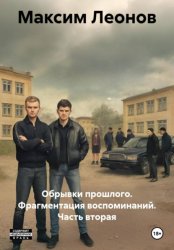 Скачать Обрывки прошлого. Фрагментация воспоминаний. Часть вторая бесплатно