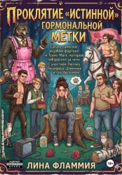Скачать Проклятие истинной гормональной метки бесплатно