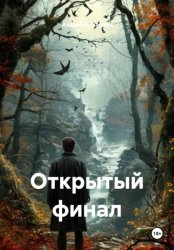 Скачать Открытый финал бесплатно