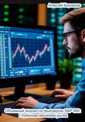 Скачать Объемный анализ фьючерсов на S&P 500: Глубинная механика рынка бесплатно