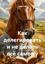 Скачать Как делегировать и не делать всё самому бесплатно