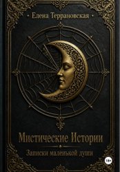 Скачать Мистические истории бесплатно