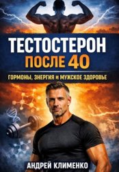 Скачать Тестостерон после 40. Гормоны, энергия и мужское здоровье бесплатно