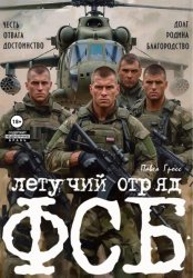 Скачать ЛЕТУЧИЙ ОТРЯД ФСБ бесплатно