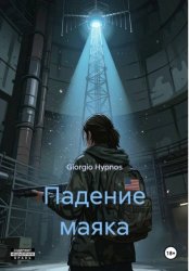 Скачать Падение маяка бесплатно