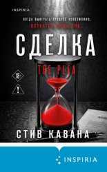 Скачать Сделка (Подарок за предзаказ!) бесплатно
