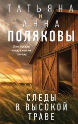 Скачать Следы в высокой траве бесплатно