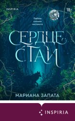 Скачать Сердце Стаи бесплатно