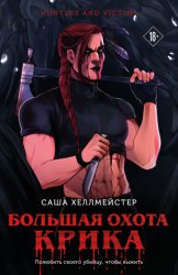 Скачать Большая охота Крика бесплатно