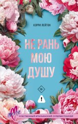 Скачать Не рань мою душу бесплатно
