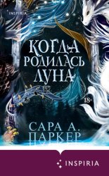Скачать Когда родилась луна бесплатно