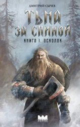 Скачать Тьма за спиной. Книга 1. Осколок бесплатно
