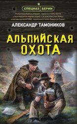 Скачать Альпийская охота бесплатно
