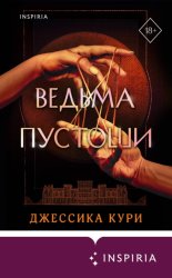 Скачать Ведьма пустоши бесплатно