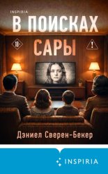 Скачать В поисках Сары бесплатно