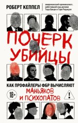 Скачать Почерк убийцы. Как профайлеры ФБР вычисляют маньяков и психопатов бесплатно