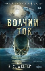 Скачать Волчий ток бесплатно