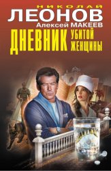 Скачать Дневник убитой женщины бесплатно