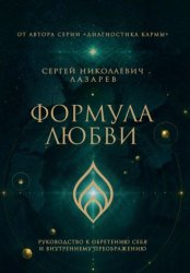 Скачать Формула любви. Руководство к обретению себя и внутреннему преображению бесплатно