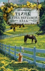 Скачать Тайны клуба верховой езды бесплатно
