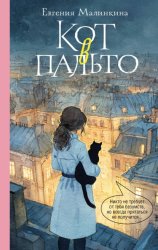 Скачать Кот в пальто бесплатно