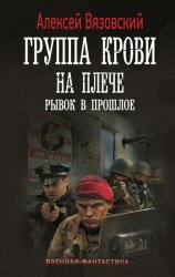 Скачать Группа крови на плече. Рывок в прошлое бесплатно