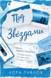 Скачать Под звездами бесплатно