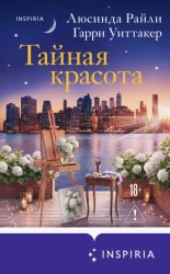Скачать Тайная красота бесплатно