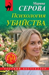 Скачать Психология убийства бесплатно