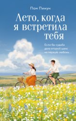 Скачать Лето, когда я встретила тебя. Если бы судьба дала второй шанс на первую любовь… бесплатно