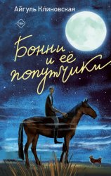 Скачать Бонни и ее попутчики бесплатно