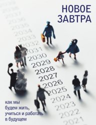 Скачать Новое завтра: как мы будем жить, учиться и работать в будущем бесплатно