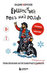 Скачать Ёршистый рокъ ынд ролль. Приключения антигламурного байкера бесплатно